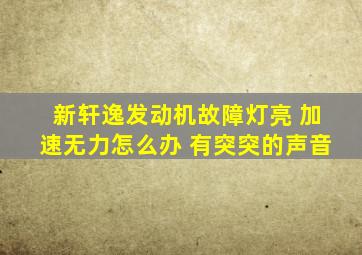 新轩逸发动机故障灯亮 加速无力怎么办 有突突的声音